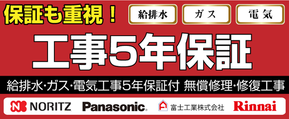 レンジフード工事5年保証
