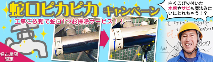 蛇口ピカピカキャンペーン