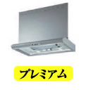 レンジフード-プレミアム