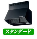 レンジフード-スタンダード