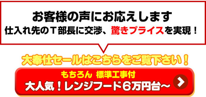 アンシンサービス24がレンジフードメーカーに直接交渉し、この驚き価格を実現しました