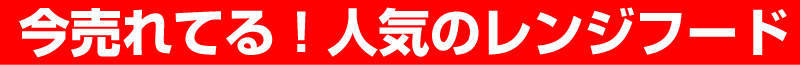 今売れている！人気のレンジフード