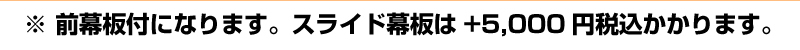 ※前幕板付きになります。