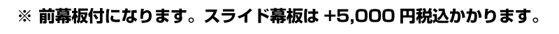 ※前幕板付きになります。