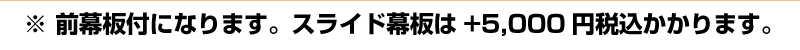 ※前幕板付きになります。