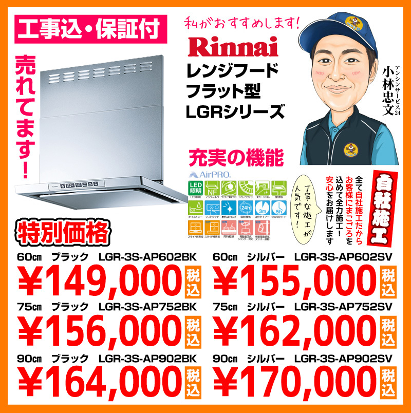 リンナイ（Rinnai）レンジフード フラット型LGRシリーズ