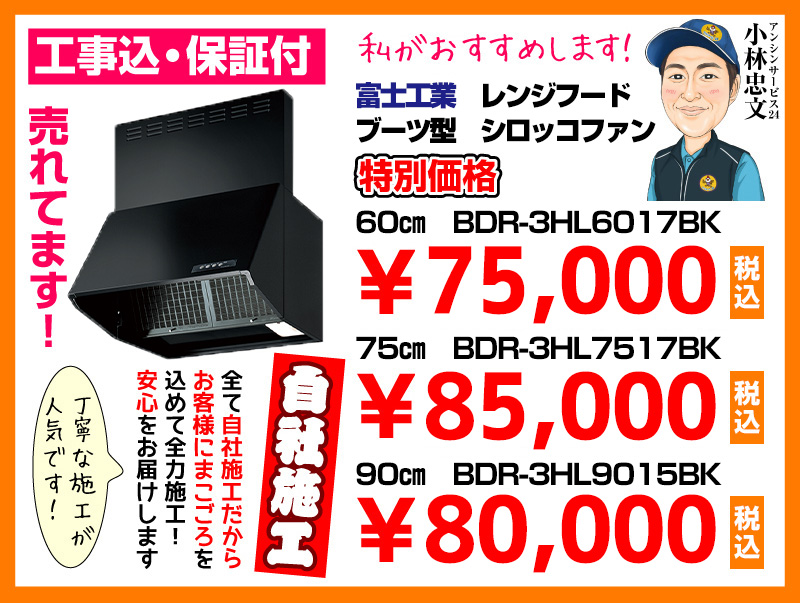 富士工業 レンジフード ブーツ型シロッコファン BDR-3HL6017BK BDR-3HL7517BK 特別価格 自社施工