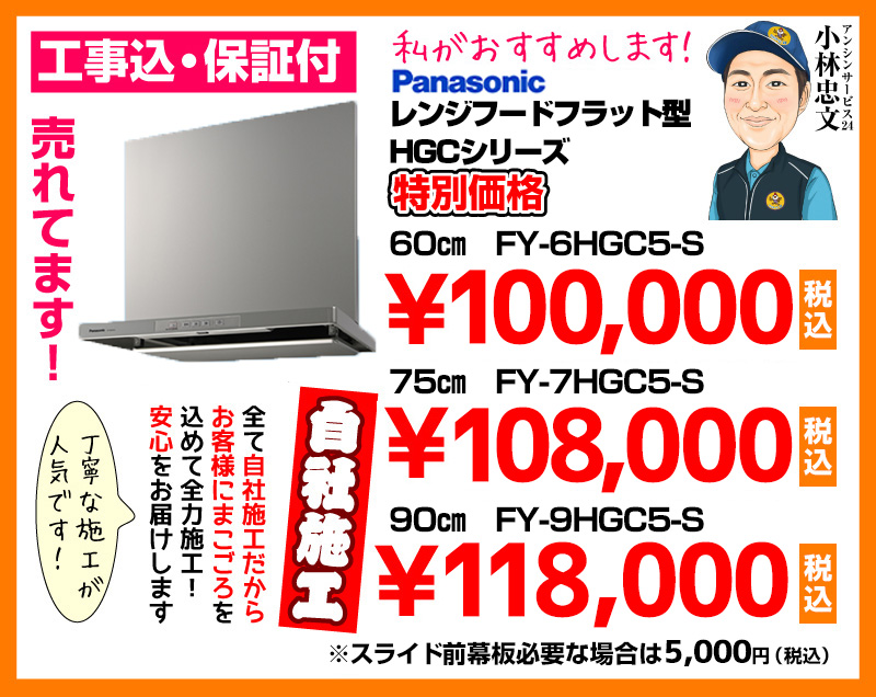 パナソニック（Panasonic） レンジフード フラット型 HGCシリーズ シルバー FY-6HGC5-S FY-7HGC5-S FY-9HGC5-S 特別価格 自社施工
