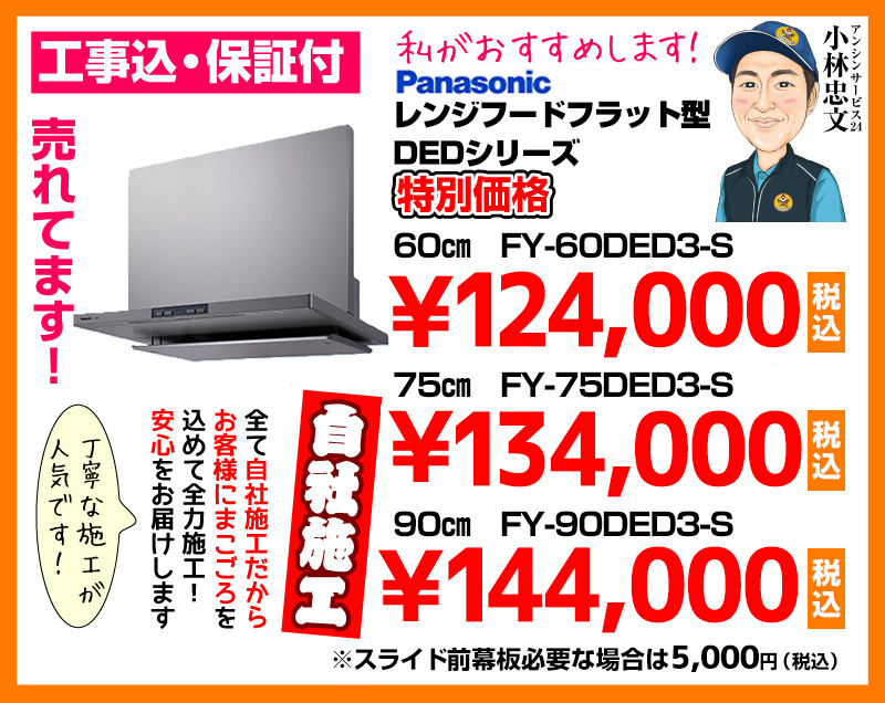 パナソニック（Panasonic） レンジフード フラット型 DEDシリーズ シルバー FY-60DED3-S FY-75DED3-S FY-90DED3-S 特別価格 自社施工