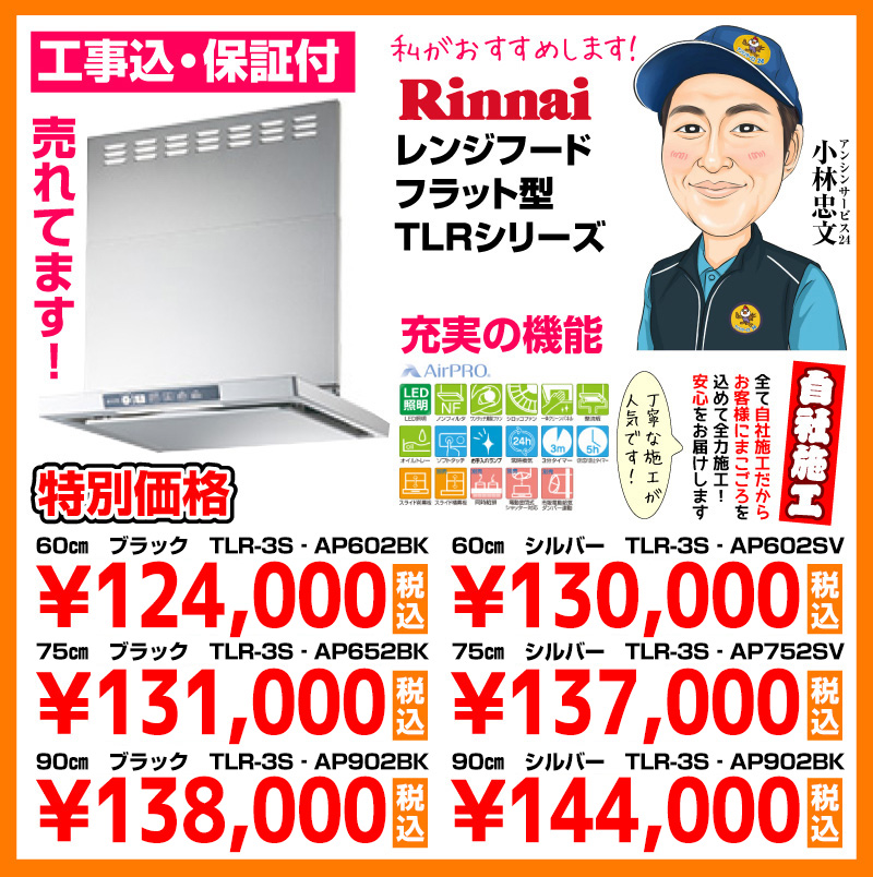 リンナイ（Rinnai）レンジフード フラット型TLRシリーズ