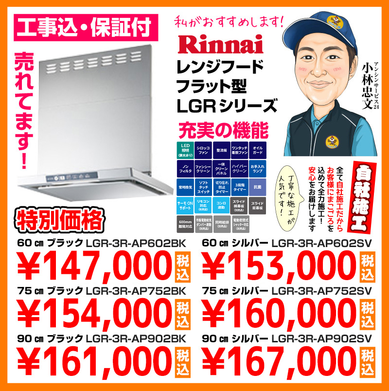 リンナイ（Rinnai）レンジフード フラット型LGRシリーズ