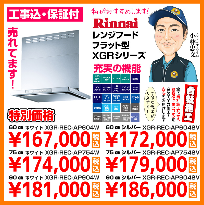 リンナイ（Rinnai）レンジフード フラット型XGRシリーズ