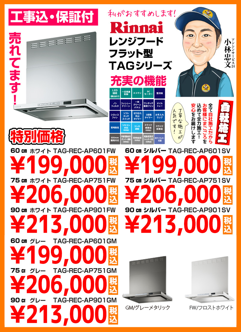 リンナイ（Rinnai）レンジフード フラット型TAGシリーズ